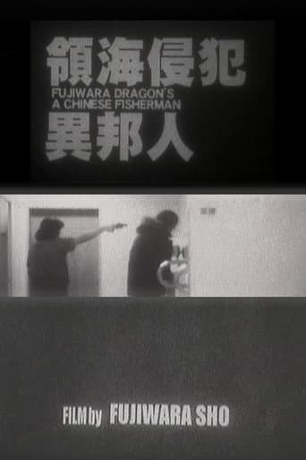 Poster de 領海侵犯異邦人