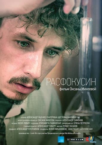 Poster de Расфокусин