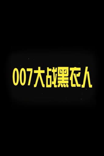 Poster de 007大战黑衣人