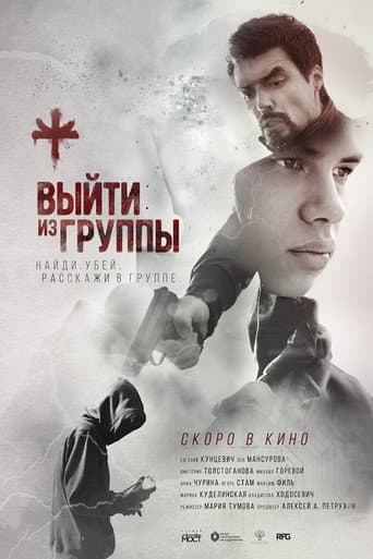 Poster de Leave the Group