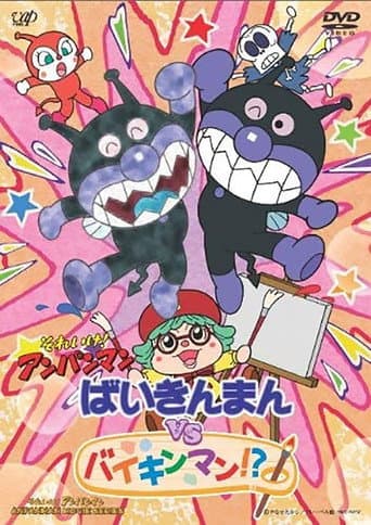 Poster de Go! Anpanman: Baikinman VS Baikinman!?