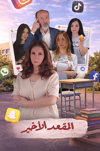 Poster de Al Meqaad El Akheer