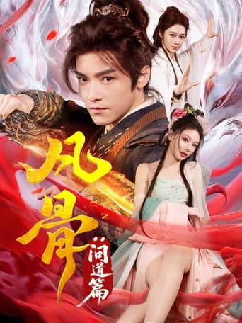 Poster de 凡骨：问道篇