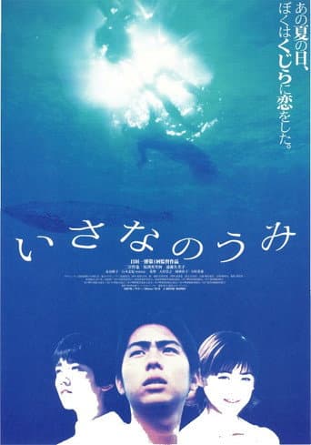 Poster de いさなのうみ