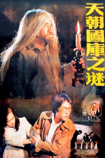 Poster de 天朝国库之谜
