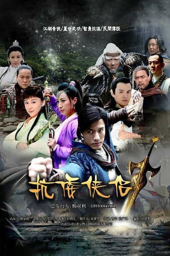 Poster de 抗倭侠侣