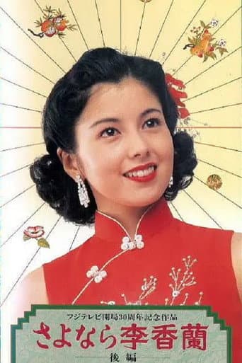Poster de さよなら李香蘭