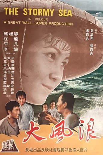 Poster de 大風浪