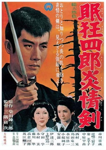 Poster de 眠狂四郎炎情剣