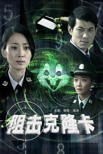 Poster de 阻击克隆卡