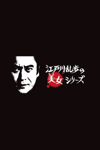 Poster de Edogawa Rampo no bijo shirīzu