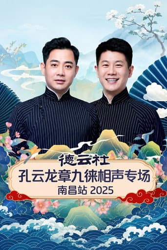 Poster de 德云社孔云龙章九徕相声专场南昌站 2025