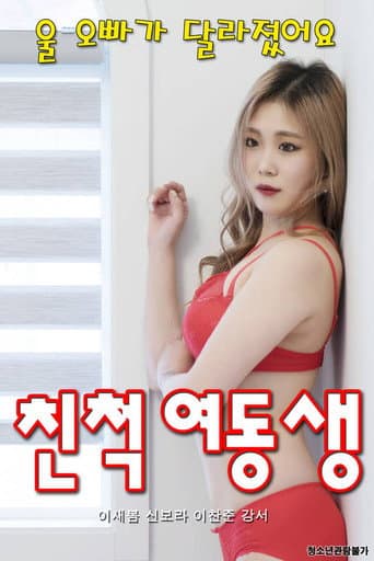 Poster de 친척 여동생