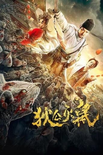 Poster de 狄公灭鼠