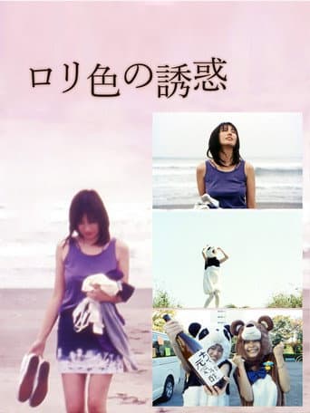 Poster de ロリ色の誘惑 させたがり