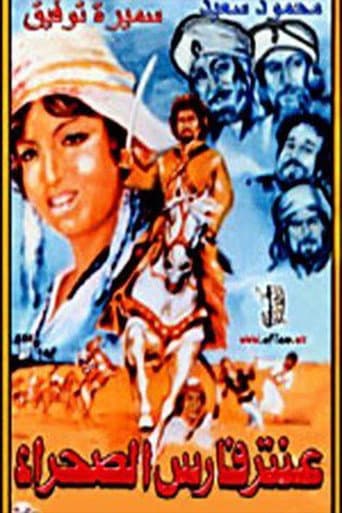 Poster de Aantar faris alsahra