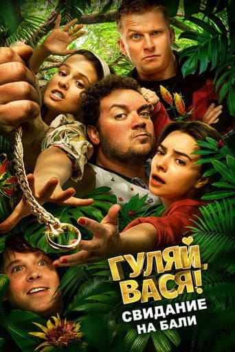 Poster de Гуляй, Вася! Свидание на Бали