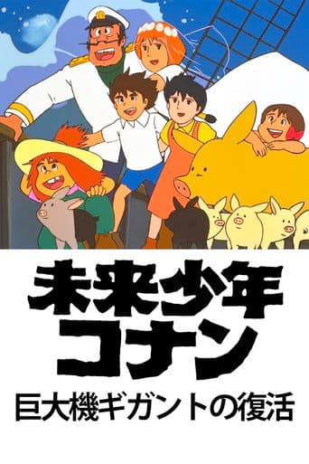 Poster de 未来少年コナン 特別編 巨大機ギガントの復活