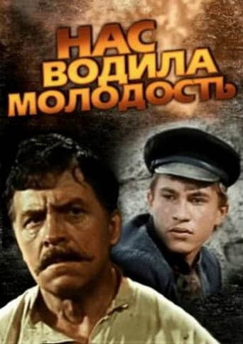 Poster de Нас водила молодость...