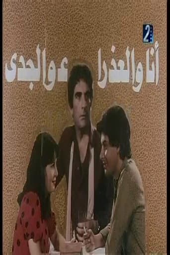Poster de انا والعذراء والجدي
