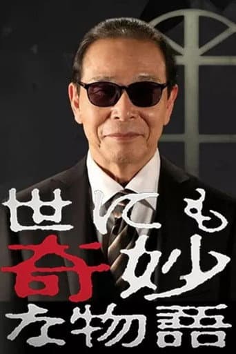 Poster de 世にも奇妙な物語 秋の特別編