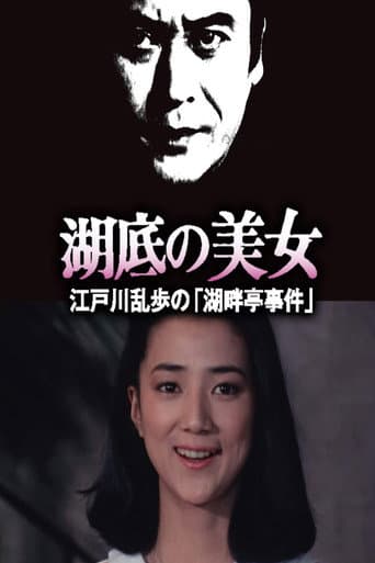 Poster de 湖底の美女 江戸川乱歩の「湖畔亭事件」
