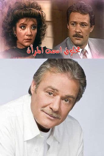 Poster de مخلوق اسمه المرأة