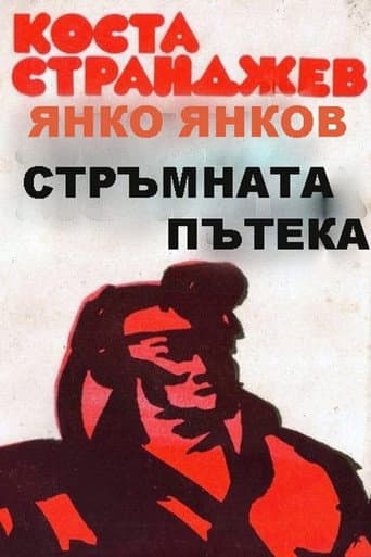 Poster de Стръмната пътека