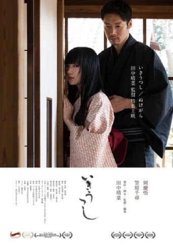 Poster de いきうつし