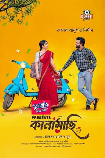 Poster de কানামাছি