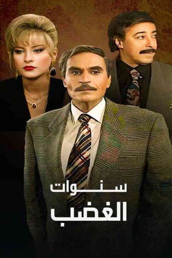 Poster de سنوات الغضب