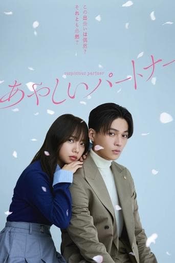Poster de あやしいパートナー