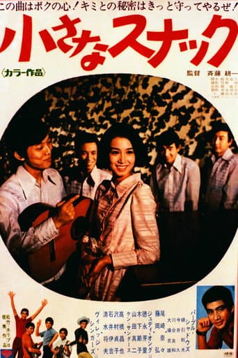 Poster de 小さなスナック