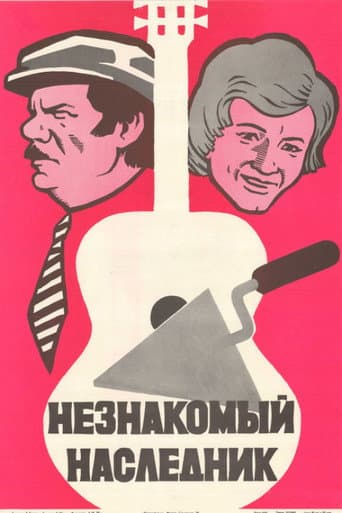 Poster de Незнакомый наследник