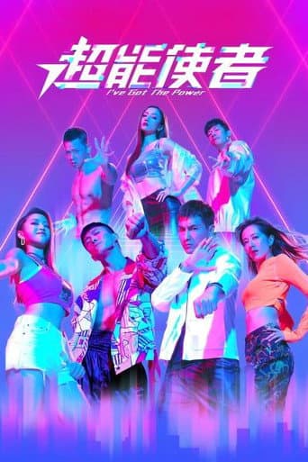 Poster de 超能使者