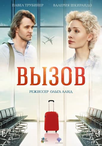 Poster de Вызов