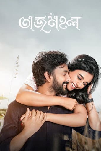 Poster de তাজমহল