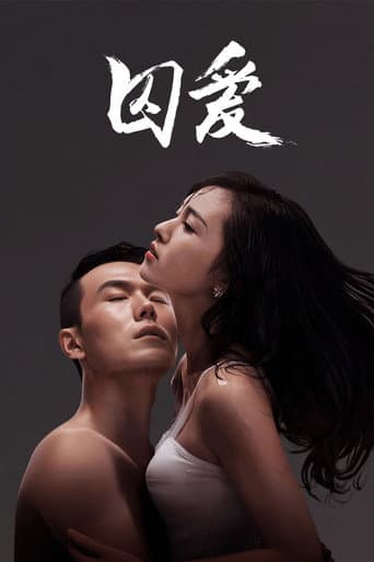 Poster de 囚爱