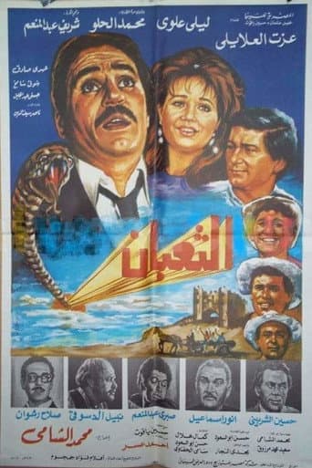 Poster de الثعبان