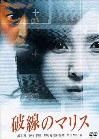 Poster de 破線のマリス