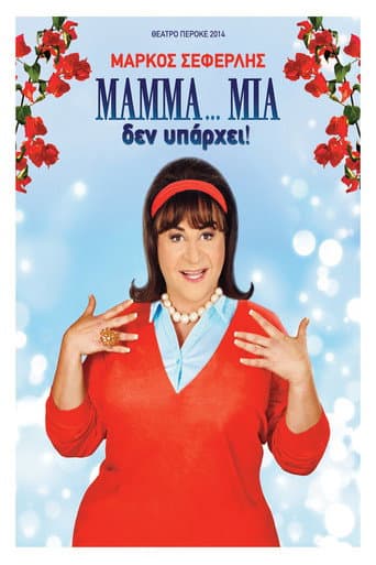 Poster de ΜAMMA…MIA δεν υπάρχει