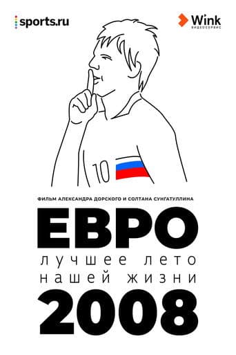 Poster de Евро-2008. Лучшее лето нашей жизни