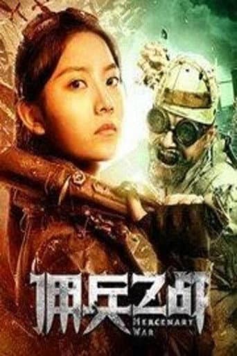 Poster de 佣兵之战