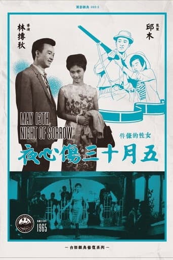 Poster de 五月十三傷心夜