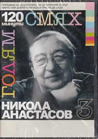 Poster de 120 минути голям смях с Никола Анастасов