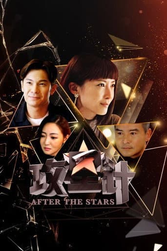 Poster de 攻星计