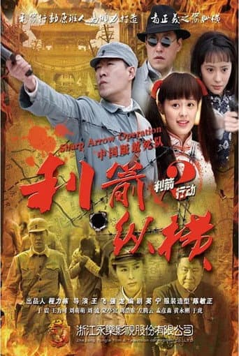 Poster de 利箭纵横
