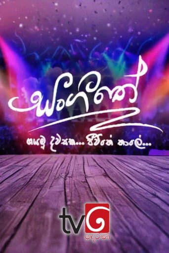 Poster de සංගීතේ