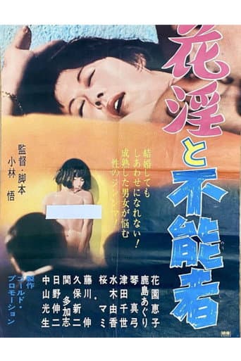 Poster de 花淫と不能者