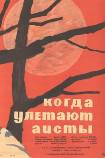 Poster de Когда улетают аисты